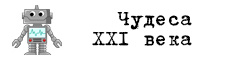 Чудеса XXI века Чудеса XXI века