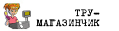 Магазинчик Тру Магазинчик Тру
