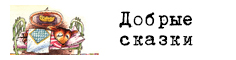 Добрые сказки Добрые сказки
