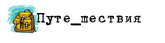 Путе_шествия Путе_шествия