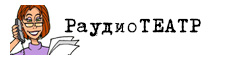 Р_аудио-ТЕАТР Р_аудио-ТЕАТР